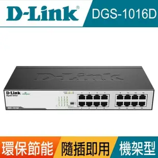 【D-Link】DGS-1016D 16埠 10/100/1000Mbps Gigabit 桌上/機架型 高速乙太網路交換器