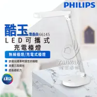 在飛比找蝦皮購物優惠-🔥現貨免運🔥Philips 飛利浦 酷玉 66145 LED