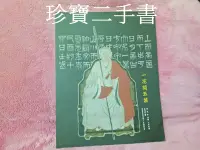 在飛比找Yahoo!奇摩拍賣優惠-【珍寶二手書B15】沐春堂2017年八月拍賣會五周年慶 一花