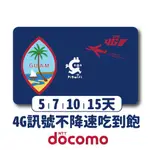 關島專用 4G LTE吃到飽不降速上網SIM卡漫遊卡WIFI卡無限卡