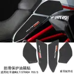 DUCATI改裝適用杜卡迪MULTISTRADA 950改裝件MTS 950/S改裝防滑保護油箱貼