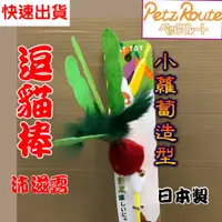 在飛比找蝦皮購物優惠-沛滋露【小蘿蔔型 棒長約 26公分】日本 Petz Rout