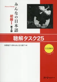 在飛比找誠品線上優惠-みんなの日本語初級Ⅰ 聴解タスク25(第2版)