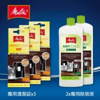 在飛比找momo購物網優惠-【Melitta】德國原廠全自動咖啡機清潔組(綜合清潔錠X3