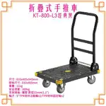 【運費請先詢】KT-900-L3《折疊式手推車》黑 手推車 耐重 耐衝擊 隨時移動 載貨車