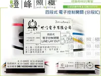 在飛比找樂天市場購物網優惠-【電子分段開關】110V 四段式 CNS檢測通過 分段IC 