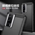 【嚴選外框】 小米 POCO F5 PRO 碳纖維 碳纖紋 磨砂 矽膠 拉絲 防摔殼 軟殼 保護套 保護殼 手機殼