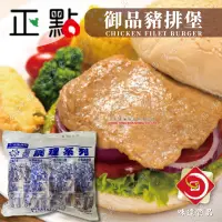 在飛比找蝦皮購物優惠-味達-【冷凍】1kg／正點／御品豬排堡／20入／豬排／裡雞豬