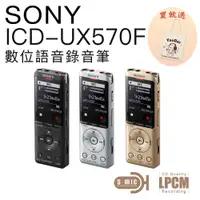 在飛比找PChome24h購物優惠-SONY ICD-UX570F 4GB 多功能數位錄音筆