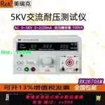 美瑞克RK2672AM交直流耐壓測試儀RK2670AM耐壓測試機5KV高壓測量