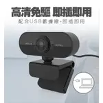 網路攝影機 自動對焦1080P高畫質 隨插即用 視訊鏡頭 WEBCAM USB