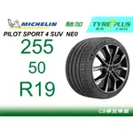 CS車宮土城馳加店 MICHELIN 米其林輪胎 PILOT SPORT 4 PS4 SUV 255/50/19 NE0