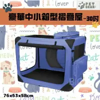 在飛比找樂天市場購物網優惠-美國品牌【PetGear】30吋豪華中小箱型摺疊屋 耐重22