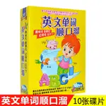 ㊣熱賣#幼兒童英語啟蒙學英文單詞順口溜10DVD幼兒早教英語教學碟片/音樂/教育/學習5343