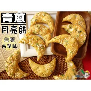 【野味食品】台灣古早味餅乾(台灣製造，月亮餅/蜜香蔥/日式蛋捲/丹麥奶酥/麻花捲/小饅頭/真魷味/仙貝/金牛角/海苔米果