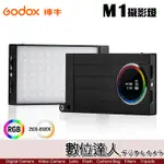 GODOX 神牛 M1 攝影燈 全彩RGB 可調色溫 口袋型 LED燈 手機 相機 補光燈 採訪燈 數位達人