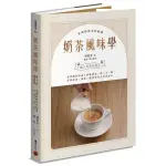 【全新】奶茶風味學──從認識產區風土到如何挑選茶、奶、水、糖，詳解沖泡、調飲、鍋煮等各式沖煮技巧／邱震忠、韓奕