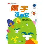 <全新>世一出版 兒童書【國字隨手寫(吳巧敏)】(內含白板筆、獎勵貼紙)(2023年4月)(B6196)