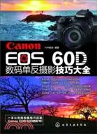 在飛比找三民網路書店優惠-Canon EOS 60D數碼單反攝影技巧大全（簡體書）