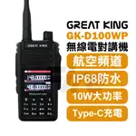 GREAT KING GK-D100WP 雙頻無線電對講機 IP68防水 10W大功率 TYPE-C充電 一鍵測頻