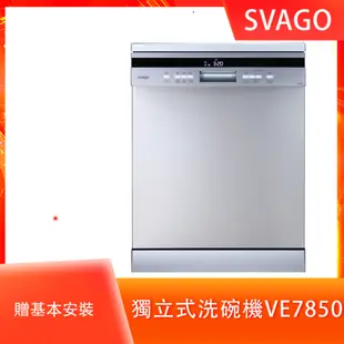 SVAGO獨立式自動開門洗碗機VE7850