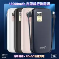 在飛比找森森購物網優惠-HANG 13000mAh 行動電源 PD7 行動電源自帶線