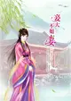 妾大不如妻（卷3）：婆媳鬥法 (二手書)