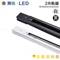 在飛比找蝦皮購物優惠-【基隆加特屋】舞光 LED 軌道條 2米 3米 軌道 軌道燈