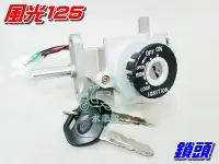 在飛比找Yahoo!奇摩拍賣優惠-【水車殼】山葉 風光125 主開關 $320元 新風光 風光