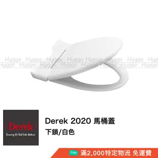 Derek 德瑞克 2020 抗菌 馬桶蓋 馬桶座 米色 白色 適用型號 CS320 CS321