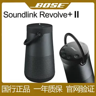 {最低價 公司貨}Bose Soundlink Revolve+ll無線藍牙音箱揚聲器博士大水壺2代音響