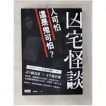 凶宅怪談：人可怕還是鬼可怕？_松原田螺,  李喬智【T1／翻譯小說_CJ6】書寶二手書