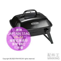 在飛比找樂天市場購物網優惠-日本代購 CAPTAIN STAG 鹿牌 UG-61 攜帶式