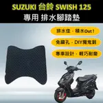 點進來小铺 🔆SUZUKI台鈴 SWISH 125🔆專用腳踏墊 排水腳踏墊 免鑽孔 鬆餅墊 排水 蜂巢腳踏 排水腳墊