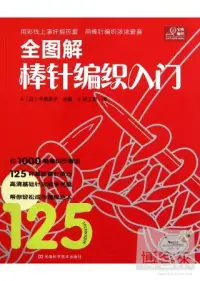 在飛比找博客來優惠-全圖解棒針編織入門