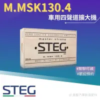 在飛比找蝦皮購物優惠-《鑫聖汽車》聊聊優惠🍀現貨 Steg M.MSK130.4 