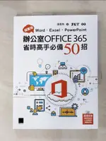 【書寶二手書T1／電腦_JQF】超實用！WORD．EXCEL．POWERPOINT辦公室OFFICE 365省時高手必備50招_張雯燕