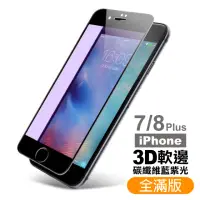 在飛比找momo購物網優惠-iPhone 7 8 Plus 保護貼手機軟邊滿版藍光9H玻