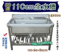 在飛比找Yahoo!奇摩拍賣優惠-◇ 翔新大廚房設備◇全新【110cm 30深 全水槽】110