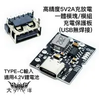 在飛比找蝦皮商城優惠-TYPE-C 高精度5V2A充放電一體模塊/模組 充電保護板