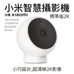 小米 XIAOMI 智慧攝影機 標準版 2K 小米攝影機 米家智慧攝影機 台灣版 一年保固