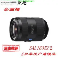 在飛比找露天拍賣優惠-索尼/SONY SAL1635Z2 蔡司鏡頭 A16-35二