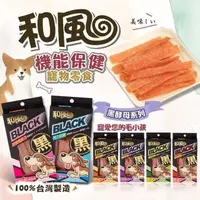 在飛比找PChome24h購物優惠-【shopping go】3盒組 和風黑酵母機能雞肉條 寵物