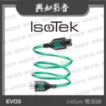 【興如】ISOTEK EVO3 INITIUM 電源線 (1.5M) 另售 3.0M