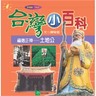 在飛比找TAAZE讀冊生活優惠-福德正神：土地公