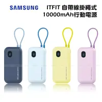 在飛比找遠傳friDay購物精選優惠-SAMSUNG ITFIT 自帶線掛繩式行動電源 10000