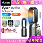 DYSON 戴森 PURIFIER HOT+COOL 三合一涼暖空氣清淨機 HP07 (二色可選)