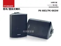 在飛比找Yahoo!奇摩拍賣優惠-高傳真音響【POKKA PK-663】 壁掛式/懸吊式喇叭歌