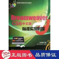 在飛比找Yahoo!奇摩拍賣優惠-dreamweaver cs6中文版標準實例教程 網頁製作 