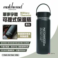 在飛比找樂天市場購物網優惠-【Matchwood】Military Thermos軍事字